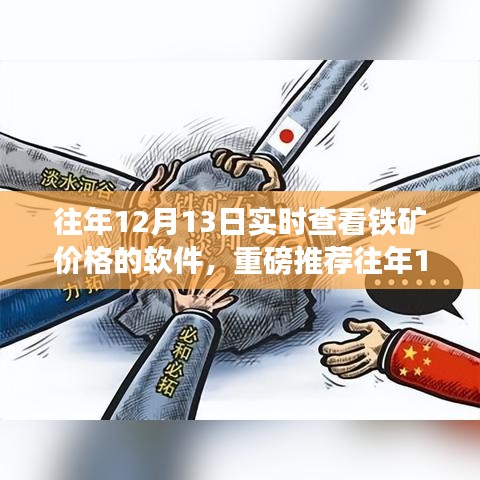 往年12月13日鐵礦實時價格查詢軟件，必備神器指南