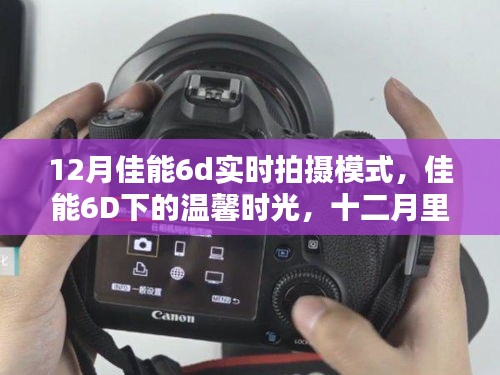 佳能6D下的溫馨時光，十二月里的陪伴與愛的瞬間實拍模式