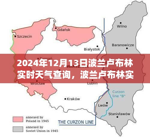 波蘭盧布林實時天氣查詢，探究天氣變化對當?shù)氐挠绊懠爸匾裕ㄈ掌冢?024年12月13日）