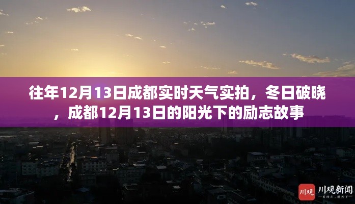 成都冬日陽光下的勵志故事，實(shí)拍12月13日實(shí)時天氣破曉時刻