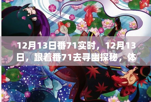 跟著番71探秘自然之美，體驗(yàn)寧?kù)o與內(nèi)心覺(jué)醒的旅程，12月13日番71實(shí)時(shí)啟程