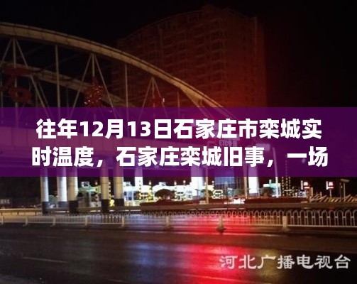 往年12月13日石家莊欒城溫度紀(jì)實(shí)，因溫度而暖心重逢的舊事