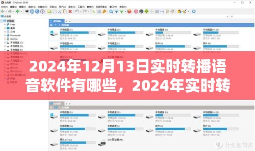語音直播軟件實時轉播指南，選擇與應用技巧