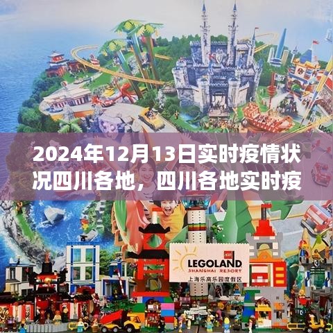 四川各地實(shí)時(shí)疫情深度觀察，深度解析2024年12月13日疫情狀況