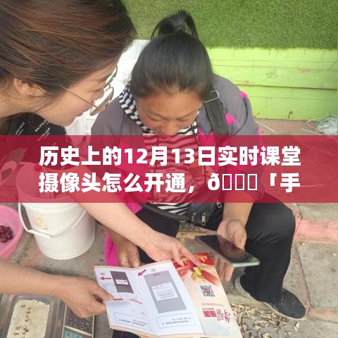 ??「手把手教你開通實時課堂攝像頭，歷史上的特殊記憶回顧」——以12月13日為線索
