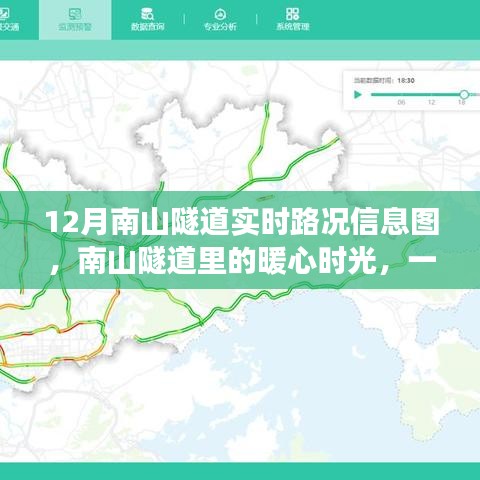 南山隧道暖心時(shí)光，實(shí)時(shí)路況信息圖引發(fā)日常趣事