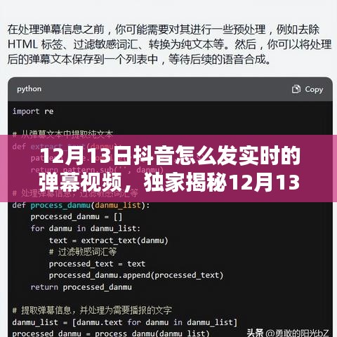 獨(dú)家揭秘，輕松掌握抖音實(shí)時(shí)彈幕視頻發(fā)布攻略，引爆流量就在今日！