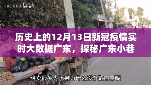 廣東疫情與美食探秘，歷史視角下的獨(dú)特風(fēng)味邂逅記