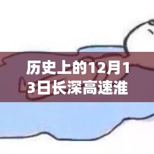 ??長深高速淮安至南京今日實(shí)時(shí)路況，智能導(dǎo)航引領(lǐng)出行新動(dòng)態(tài)揭秘標(biāo)題，長深高速淮安至南京實(shí)時(shí)路況今日播報(bào)，智能導(dǎo)航引領(lǐng)未來出行新紀(jì)元