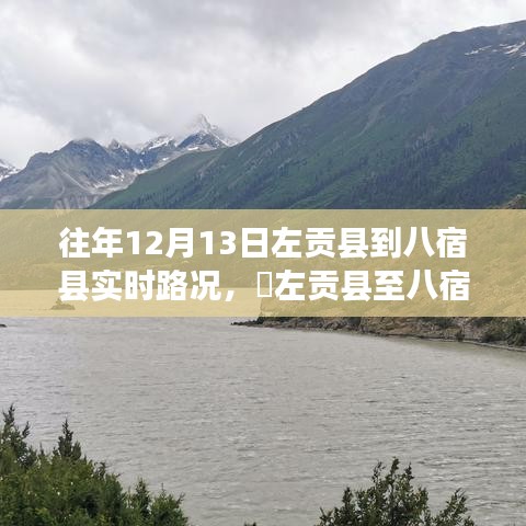 左貢縣至八宿縣路況實(shí)時(shí)更新，十二月尋找內(nèi)心平靜的旅程