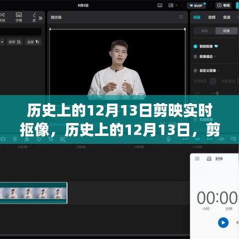 歷史上的12月13日，剪映實時摳像技術(shù)的演變與影響
