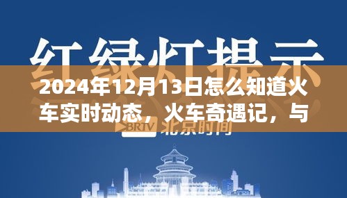 火車奇遇記，實(shí)時(shí)追蹤與時(shí)光同行的溫馨火車動(dòng)態(tài)