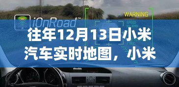 科技與夢想共舞，小米汽車實(shí)時(shí)地圖一年回顧