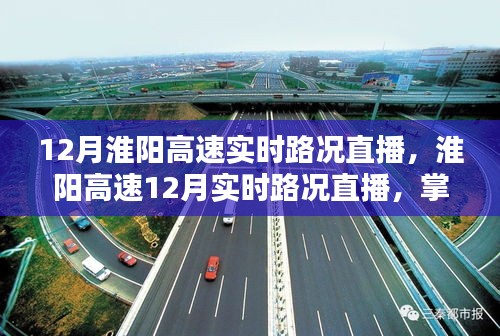 淮陽(yáng)高速實(shí)時(shí)路況直播，掌握路況，輕松出行！
