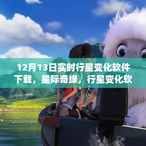 星際奇緣，實時行星變化軟件下載與家庭溫馨夜體驗