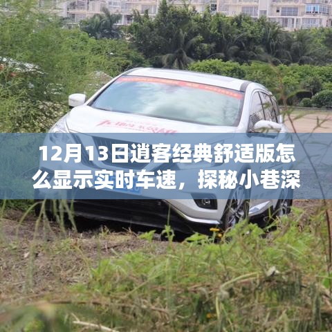 探秘逍客經(jīng)典舒適版實(shí)時(shí)車(chē)速顯示與小巷深處的獨(dú)特體驗(yàn)