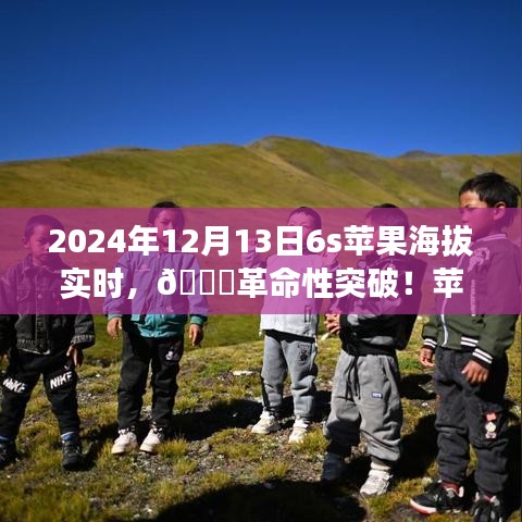 揭秘蘋果新品智能6S實時海拔科技之旅，革命性突破于2024年12月13日來臨