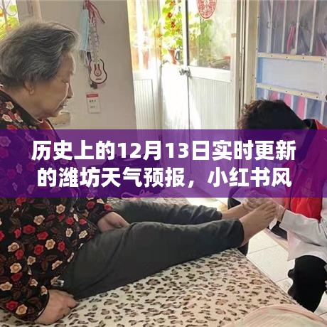 歷史上的12月13日濰坊天氣預(yù)報實(shí)時更新，小紅書風(fēng)格下的氣象紀(jì)實(shí)