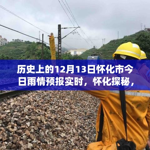 懷化雨情預報實時更新，探尋雨中美景的神秘之旅