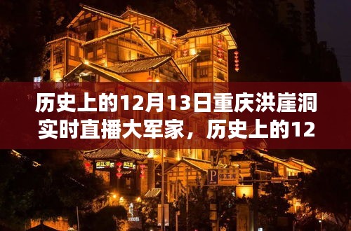 歷史上的12月13日重慶洪崖洞實時直播大軍家，詳細步驟指南與回顧