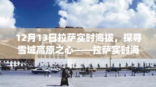 探尋雪域高原之心，拉薩實時海拔下的奇妙旅程