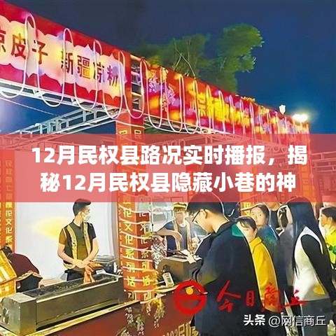 揭秘民權縣隱藏小巷美食之旅，路況播報與特色小店的奇遇