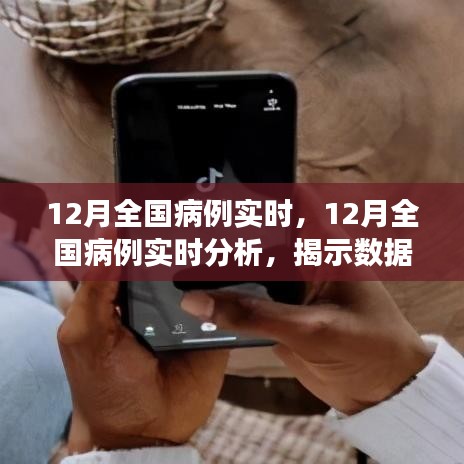 揭秘真相與觀點(diǎn)之爭，12月全國病例實(shí)時(shí)分析與解讀