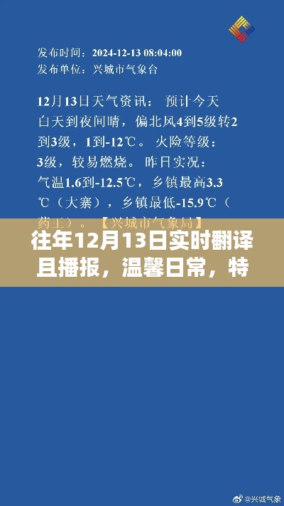 特殊日子溫馨播報(bào)，實(shí)時(shí)翻譯與友情分享在每年的十二月十三日