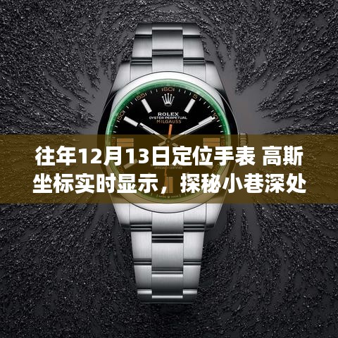 探秘神秘鐘表閣，遇見高斯坐標(biāo)實時顯示手表的奇妙之旅（往年12月13日）