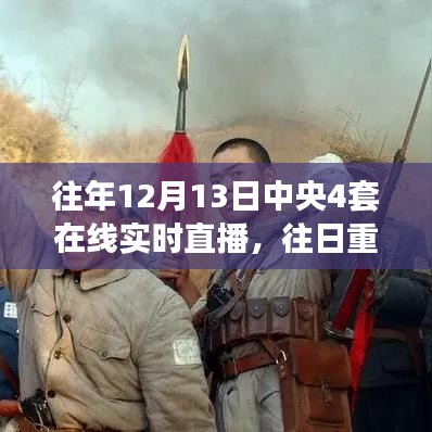 中央四套直播再現(xiàn)歷史時刻，深度解析往日重現(xiàn)的珍貴瞬間