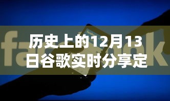 歷史上的12月13日谷歌實(shí)時(shí)分享定位，全面評(píng)測(cè)與深度介紹