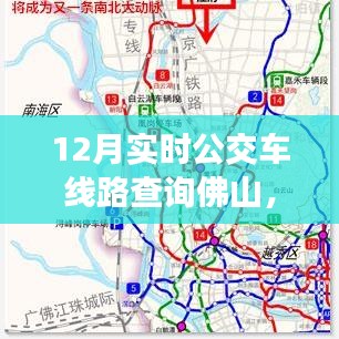 佛山12月實(shí)時(shí)公交車(chē)線(xiàn)路查詢(xún)指南，快速查詢(xún)佛山公交路線(xiàn)