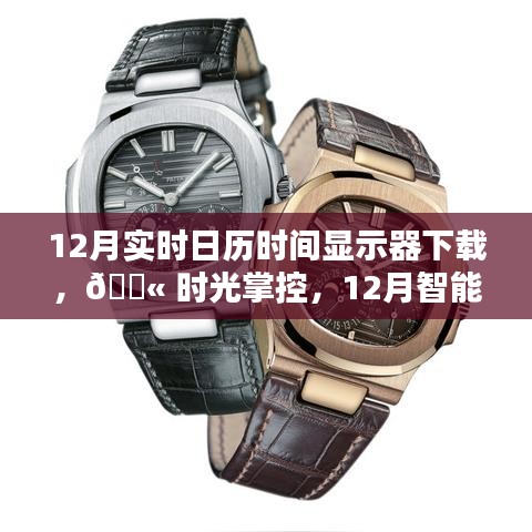 科技魅力展現(xiàn)，12月智能實(shí)時(shí)日歷時(shí)間顯示器下載與體驗(yàn)時(shí)光掌控的魅力
