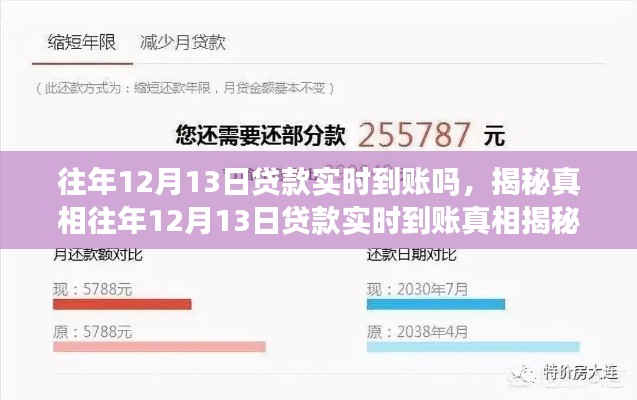 揭秘真相，往年12月13日貸款實時到賬情況及細節(jié)解讀