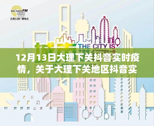大理下關地區(qū)抖音實時疫情最新動態(tài)報告（XXXX年12月13日）
