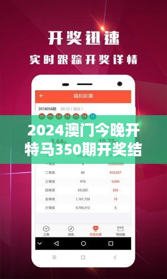2024澳門今晚開特馬350期開獎結果：深度解析新一期挑戰(zhàn)賽的中獎趨向