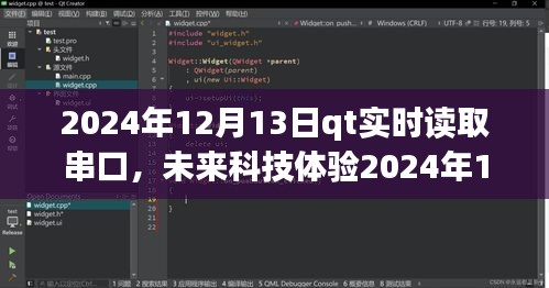 QT實(shí)時(shí)串口讀取系統(tǒng)，掌控?cái)?shù)據(jù)流，開啟未來(lái)科技體驗(yàn)新篇章（2024年12月13日）