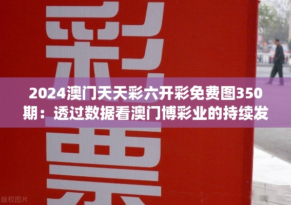 2024澳門天天彩六開彩免費圖350期：透過數(shù)據(jù)看澳門博彩業(yè)的持續(xù)發(fā)展