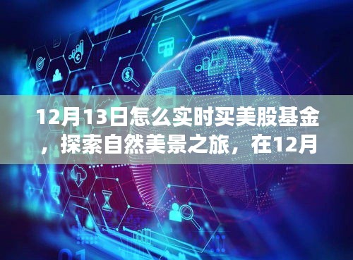 12月13日實(shí)時(shí)投資美股基金與探索自然美景之旅，投資與心靈寧靜的雙重探索。