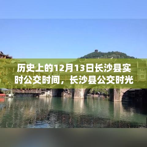 長沙縣公交時(shí)光之旅，探尋歷史實(shí)時(shí)公交時(shí)間，探尋自然美景與內(nèi)心平靜之路