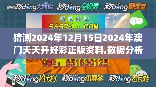 猜測(cè)2024年12月15日2024年澳門天天開(kāi)好彩正版資料,數(shù)據(jù)分析說(shuō)明_YE版5.309