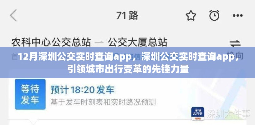 深圳公交實時查詢App，引領城市出行變革先鋒