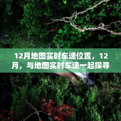 探尋寧靜勝地，12月地圖實(shí)時(shí)車速導(dǎo)航