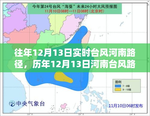 歷年與實時，河南臺風路徑紀實，風的力量與時代的印記