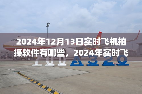 2024年實時飛機(jī)拍攝軟件概覽，專業(yè)工具助你翱翔天際