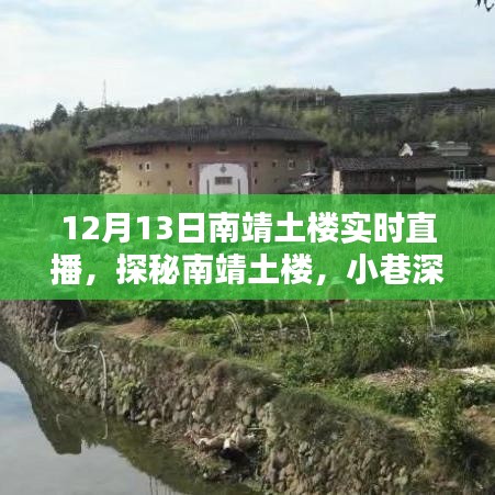 探秘南靖土樓，直播盛宴，探尋小巷深處的獨特風味