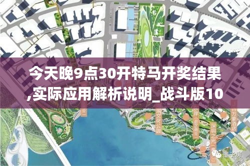 今天晚9點30開特馬開獎結果,實際應用解析說明_戰(zhàn)斗版10.990