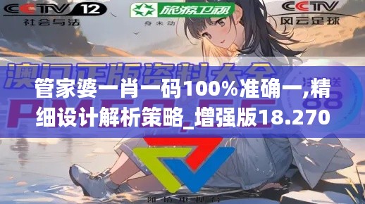 管家婆一肖一碼100%準(zhǔn)確一,精細設(shè)計解析策略_增強版18.270