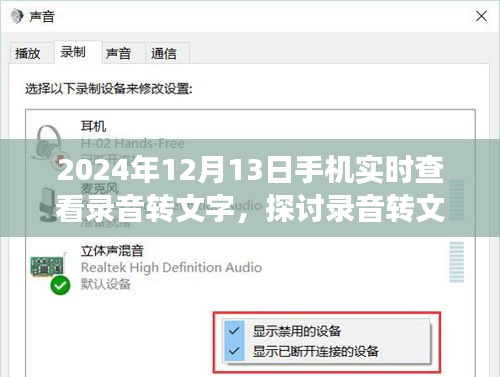 錄音轉(zhuǎn)文字技術(shù)在未來手機(jī)應(yīng)用中的潛力與挑戰(zhàn)，以實(shí)時(shí)查看功能為例