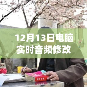 12月13日全新電腦實時音頻修改軟件下載，引領(lǐng)音頻革命的震撼登場！